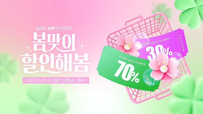 식물 편집이미지 계절 이벤트 쇼핑 바구니 파일형식 벡터 세일 쿠폰 장바구니 봄 장식 꽃 컬러 마케팅 소비 상품 프로모션 가격 AI파일 이미지편집