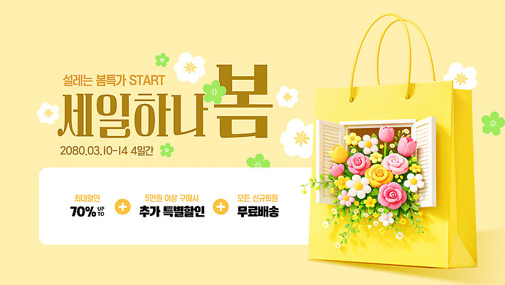 편집이미지 계절 이벤트 쇼핑 배송 무료 파일형식 벡터 봄 세일 무료배송 혜택 상품 프로모션 고객 마케팅 구매 AI파일 이미지편집