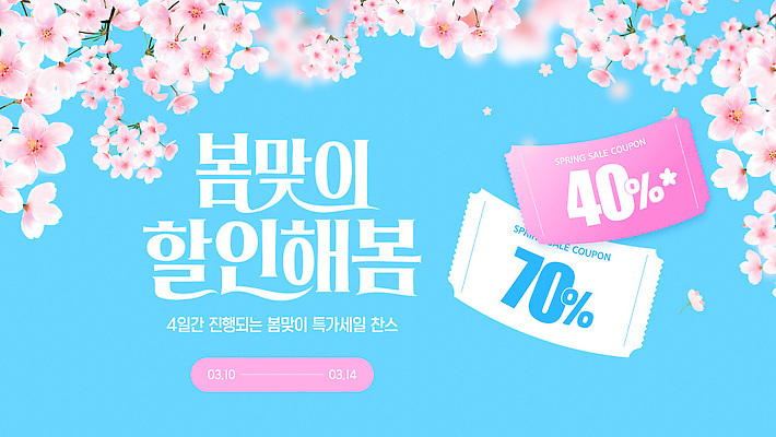 편집이미지 계절 날짜 파일형식 벡터 봄 세일 이벤트 쿠폰 안내 3월 쇼핑 소비 혜택 고객 AI파일 이미지편집