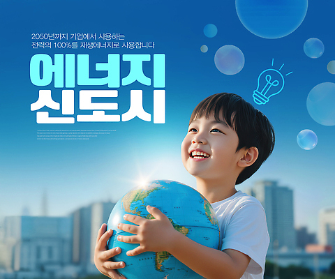 자연요소 편집이미지 건축물 남자 감정 어린이 컨셉 표정 사람 도시 파일형식 소년 지구본 웃음 에너지 미래 신도시 건물 희망 환경 태양 기술 발전 청정 이미지편집 PSD 의료성형뷰티