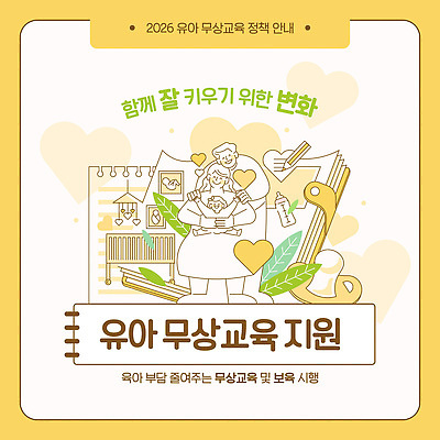 템플릿 교육 포스터 어린이 함께함 부모 육아 성장 아기 변화 알림 정책 지원 2026년 무상교육 이미지템플릿 AI파일 컨셉 가족 사람 연도 파일형식 벡터