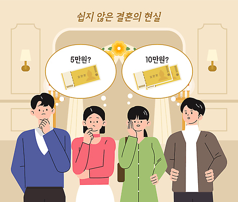 감정 다수 결혼 컨셉 관계 말하기 사람 이벤트 경제 파일형식 벡터 비용 여러명 생각 제안 대화 결혼식 반응 고민 분위기 친구 의견 모임 선택 비교 일러스트 국내일러스트 AI파일