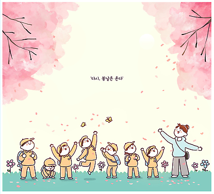 식물 계절 교육 꽃 감정 관계 모션 표정 사람 신체부위 생태계 파일형식 봄 나무 웃음 손 놀기 어린이 즐거움 행복 풍경 자연 수업 야외 친구 놀이 모임 순간 미소 PSD 일러스트 국내일러스트 벚꽃