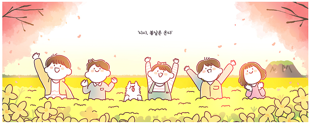 식물 계절 꽃 감정 컬러 관계 표정 사람 라이프 신체부위 생태계 파일형식 꽃밭 노란색 손 즐거움 웃음 봄 자연 어린이 잔디 동물 친구 모션 놀이 일상 가족 행복 그룹 PSD 일러스트 국내일러스트 벚꽃