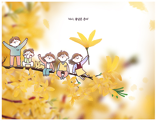 식물 시선 계절 감정 컬러 관계 표정 사람 신체부위 생태계 파일형식 나무 꽃 노란색 웃음 놀이 봄 여름 친구 자연 풍경 손 어린이 즐거움 응시 만개 PSD 일러스트 국내일러스트