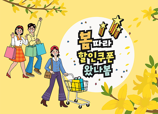 잡화 계절 감정 컬러 다수 사람 파일형식 벡터 봄 세일 쿠폰 쇼핑 기쁨 가방 노란색 백그라운드 이벤트 즐거움 유행 패션 상점 소비 여러명 시장 상품 고객 AI파일 일러스트 국내일러스트