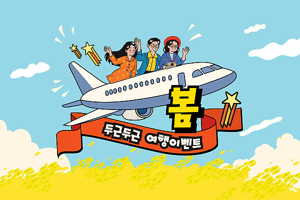 계절 감정 다수 컨셉 관계 항공교통 놀이 대중교통 사람 이벤트 파일형식 벡터 여행 비행기 친구 봄 행복 하늘 여러명 도착 출발 준비 만남 즐거움 모션 추억 출국 안전 불꽃놀이 기념일 축제 AI파일 일러스트 국내일러스트