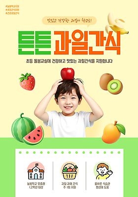 템플릿 교육 음식 학교 가족 표정 사람 복지 파일형식 과일 디저트 이벤트 건강 어린이 초등학교 수업 웃음 지원 부모 PSD 아동복지 이미지템플릿