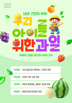 템플릿 교육 농업 학교 복지 파일형식 건강 과일 이벤트 초등학교 학습 모션 농작물 신선 PSD 아동복지 지원 이미지템플릿