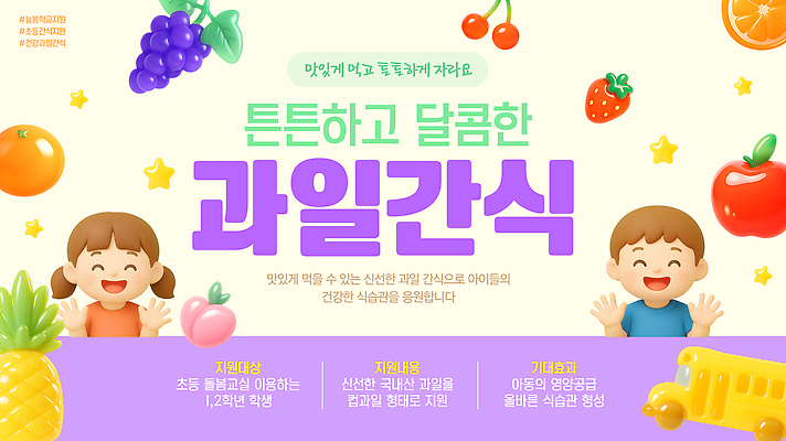 템플릿 음식 학교 가족 모션 사람 도움 복지 파일형식 과일 디저트 건강 어린이 손질 만들기 참여 신선 봉사 그룹 초등학교 교육 부모 PSD 아동복지 지원 이미지템플릿