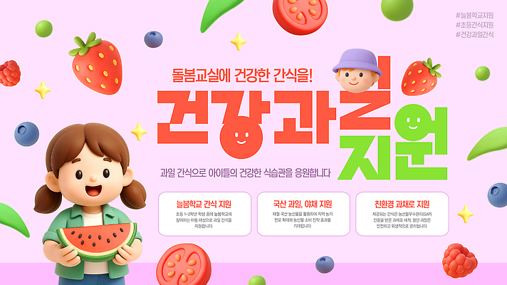 템플릿 음식 과일 복지 파일형식 수박 이벤트 디저트 프로그램 지원 교육 채소 귤 사과 포도 PSD 아동복지 이미지템플릿