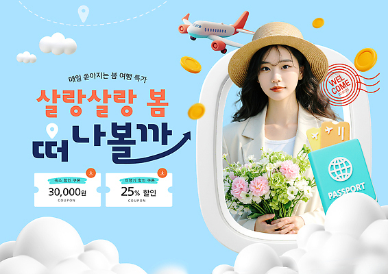 편집이미지 계절 꽃 여행 항공교통 바람 휴가 대중교통 사람 이벤트 봄 파일형식 세일 알림 포스터 여자 꽃다발 쿠폰 여행상품 비행기 환영 디자인 프로모션 티켓 바캉스 이미지편집 PSD 의료성형뷰티 봄여행 봄바람
