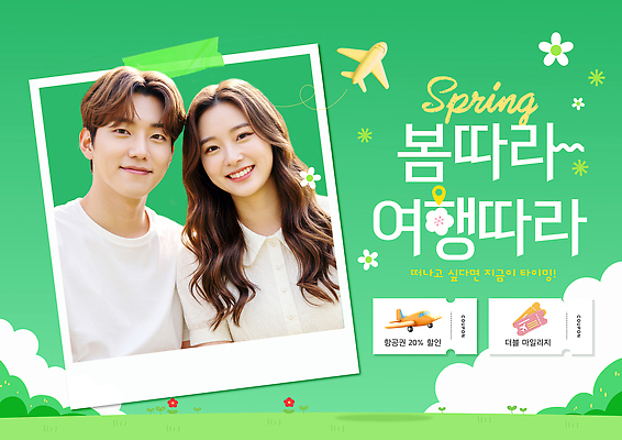 편집이미지 계절 감정 여행 항공교통 바람 대중교통 표정 사람 봄 파일형식 세일 포스터 남자 여자 웃음 정보 기획 비행기 즐거움 모션 소셜미디어 이벤트 이미지편집 PSD 의료성형뷰티 봄여행 봄바람