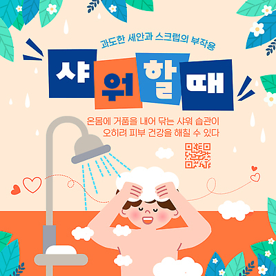 템플릿 건강 신체부위 뷰티 청결 세안용품 파일형식 벡터 목욕 세수 스크럽 피부 운동 세안제 피부관리 보습 클렌징 이미지템플릿 AI파일