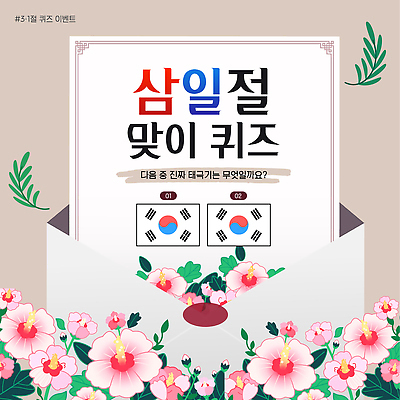 템플릿 꽃 감정 아시아 공휴일 국기 국경일 파일형식 벡터 삼일절 퀴즈 이벤트 태극기 질문 답변 선물 기념 문화 한국 전통 교육 즐거움 이미지템플릿 AI파일 무궁화