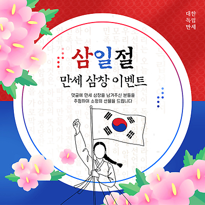 템플릿 꽃 아시아 다수 모션 사람 이벤트 공휴일 국기 국경일 파일형식 벡터 삼일절 만세 태극기 참여 여러명 프로그램 기념일 한국 역사 애국심 기념 축제 전통 이미지템플릿 AI파일 무궁화