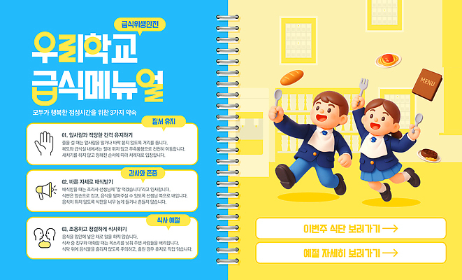 템플릿 라이프스타일 교육 감정 학교 관계 사람 파일형식 급식 어린이 메뉴 음식 친구 점심 행복 모션 그림 학습 즐거움 스쿨라이프 식사 PSD 이미지템플릿 규칙 신학기