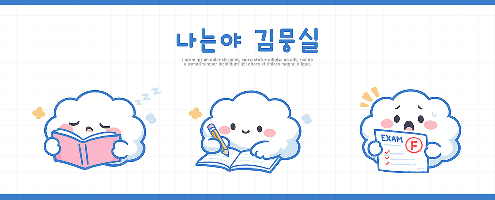 캐릭터 교육 컨셉 라이프 파일형식 벡터 학습 시험 기록 책 반응 시험지 독서 집중 준비 표정 감정 과제 일상 귀여움 일러스트 AI파일 일러캐릭터