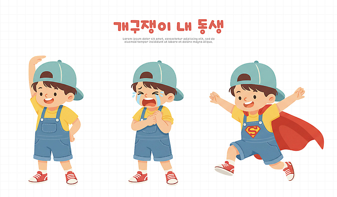 남자 감정 어린이 컨셉 셔츠 관계 표정 영웅 파일형식 소년 놀이 변신 슈퍼맨 망토 활발 모션 웃음 눈물 기쁨 친구 티셔츠 시간 공간 즐거움 캐릭터 PSD 일러스트 국내일러스트