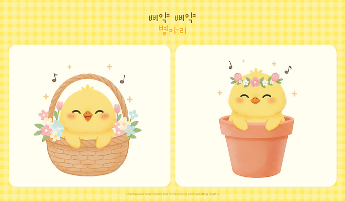 식물 캐릭터 감정 음악 컬러 컨셉 농업 모션 조류 문화예술 파일형식 병아리 바구니 화분 꽃 장식 앉기 귀여움 노래 백그라운드 디자인 노란색 즐거움 동물 농장 계절 PSD 일러스트 일러캐릭터