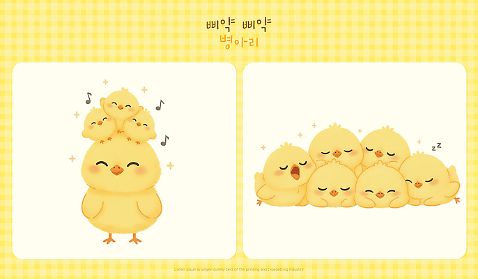 캐릭터 감정 음악 컬러 컨셉 관계 조류 사람 라이프 파일형식 병아리 노래 잠 귀여움 동물 동물그림 노란색 가족 친구 사랑 행복 일상 함께함 놀이 아기 그림 PSD 일러스트 일러캐릭터