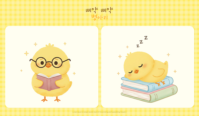 캐릭터 잡화 교육 컬러 컨셉 조류 사람 파일형식 병아리 책 독서 잠 휴식 안경 동물 그림 귀여움 아기 노란색 상상 학습 어린이 모션 PSD 일러스트 일러캐릭터