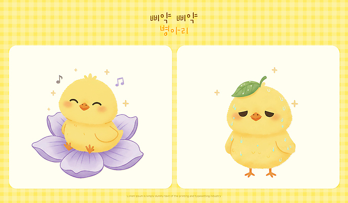 식물 캐릭터 감정 컨셉 과일 조류 미술 사람 생태계 파일형식 병아리 레몬 꽃 귀여움 컬러 백그라운드 음식 동물 자연 예술 디자인 드로잉 즐거움 어린이 생물 PSD 일러스트 일러캐릭터