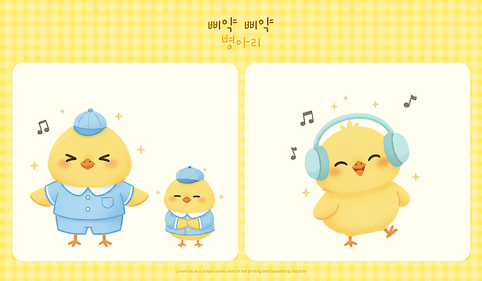 캐릭터 감정 음악 음향기기 컨셉 관계 조류 문화예술 사람 파일형식 병아리 노래 헤드폰 귀여움 동물 즐거움 컬러 어린이 친구 행복 소리 모션 장면 아기 PSD 일러스트 일러캐릭터