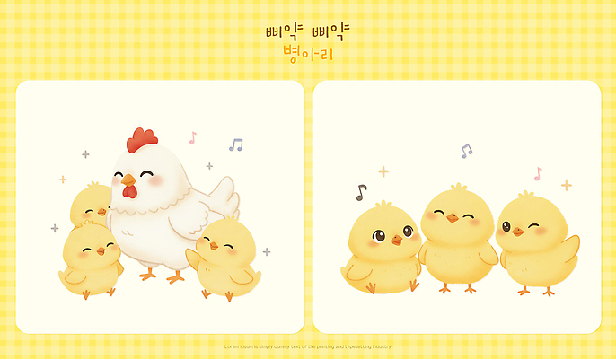 캐릭터 감정 음악 컨셉 농업 관계 조류 사람 내부 라이프 파일형식 병아리 닭 가족 노래 즐거움 동물 귀여움 농장 아기 사랑 실내 소통 소리 식사 놀이 일상 PSD 일러스트 일러캐릭터