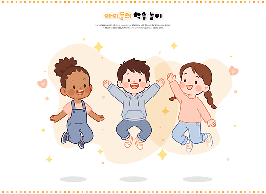 교육 감정 관계 표정 건강 사람 라이프 파일형식 벡터 어린이 놀이 즐거움 웃음 친구 모션 그림 백그라운드 해맑음 유치원 일상 행복 에너지 캐릭터 운동 상상력 AI파일 일러스트 국내일러스트