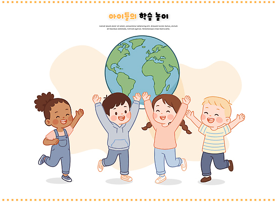 교육 감정 학교 관계 모션 표정 사람 신체부위 생태계 파일형식 벡터 어린이 지구본 놀이 웃음 친구 즐거움 손 달리기 백그라운드 모임 상호작용 유치원 교실 자연 AI파일 일러스트 국내일러스트