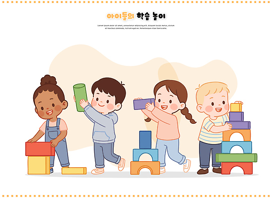 교육 감정 컨셉 관계 모션 놀이 한국 사람 파일형식 벡터 블록 어린이 유치원 서울 오후 컬러 친구 쌓기 즐거움 협력 발전 창의성 소통 게임 AI파일 일러스트 국내일러스트