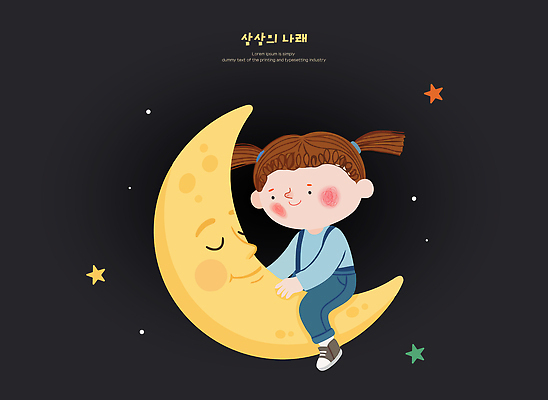 캐릭터 디자인 행복 별 어린이 일러스트 상상 놀이 밤하늘 이야기 웃음 소녀 친구 우주 꿈 달 그림 자아 창의성 국내일러스트 AI파일 자연요소 여자 감정 관계 하늘 표정 사람 야간 파일형식 벡터