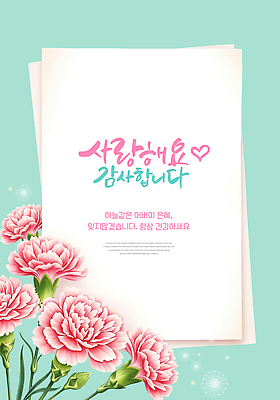 PSD 템플릿 디자인 꽃 컬러 백그라운드 사랑 일상 표현 인사 메시지 카네이션 감사 글귀 소통 이미지템플릿 식물 감정 컨셉 라이프 예절 표어 파일형식