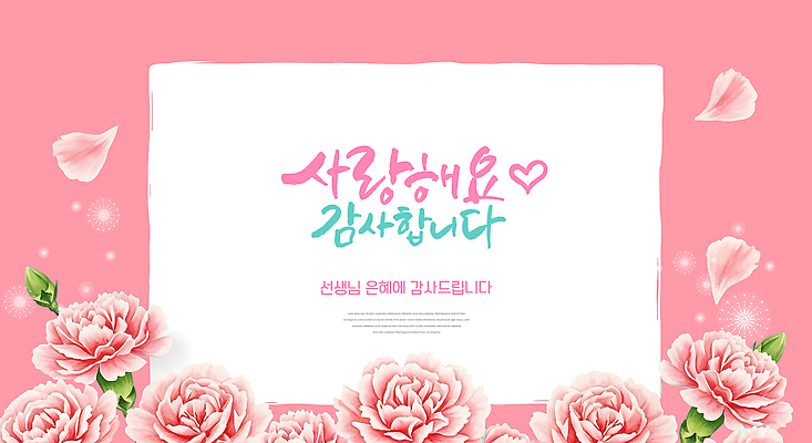 PSD 템플릿 디자인 꽃 분홍색 백그라운드 문구용품 사랑 이벤트 장식 축하 메시지 연하장 문서 감사 심플 이미지템플릿 식물 감정 컬러 컨셉 카드_감사 오브젝트 파일형식