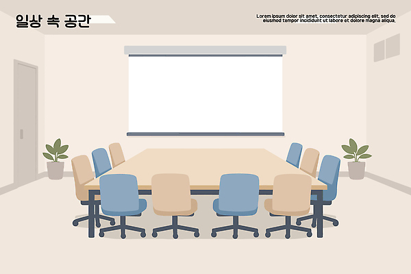 디자인 화분 의자 일러스트 탁자 회의 직장 대화 협상 사무실 스크린 공간 업무 토론 배열 회의실 직원 준비 소통 국내일러스트 AI파일 가구 컨셉 회사 비즈니스 말하기 작업 파일형식 벡터