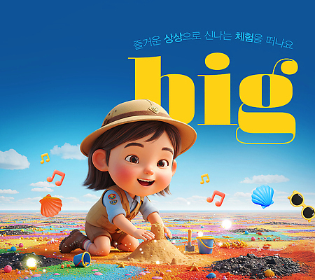 PSD 편집이미지 어린이 음악 모래 컬러 상상 놀이 해변 장식 여름 꿈 탐험 체험 즐거움 걸리버여행기 창의력 이미지편집 계절 감정 바다 컨셉 동화 문화예술 사람 파일형식