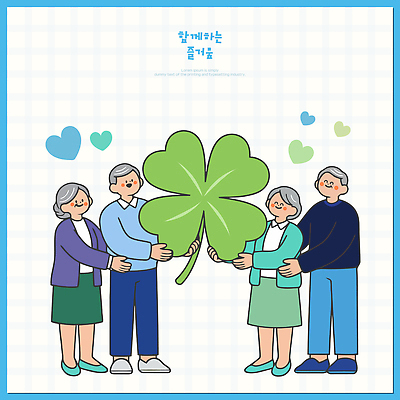 손 옷 노년 행복 얼굴 컬러 일러스트 가족 모션 함께함 사랑 웃음 들기 사람 친구 그룹 네잎클로버 연령 5 교감 국내일러스트 AI파일 식물 감정 컨셉 관계 표정 성인 신체부위 숫자 클로버 파일형식 벡터