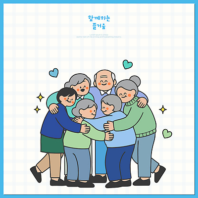 할아버지 노년 행복 감정 할머니 일러스트 가족 관계 포옹 함께함 사랑 웃음 일상 화목 기쁨 모임 손주 친척 세대 지원 유대감 상호작용 국내일러스트 AI파일 여자 남자 컨셉 안기 표정 성인 라이프 파일형식 벡터