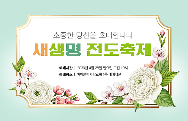 PSD 편집이미지 디자인 꽃 아침 이벤트 교회 축제 공간 4월 전달 초대 일요일 10시 이미지편집 주간 식물 종교건축 건물 시간 날짜 요일 파일형식