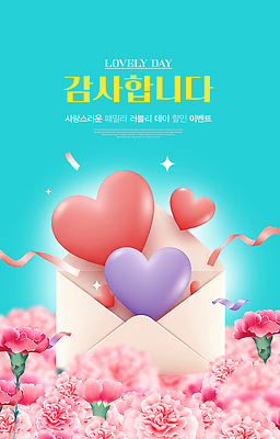 PSD 편집이미지 디자인 기념일 꽃 포스터 컬러 사랑 이벤트 그래픽 장식 달 하트 축하 메시지 감사 이미지편집 자연요소 모양 식물 감정 컨셉 파일형식