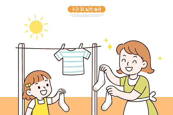 옷 여자 딸 행복 어린이 일러스트 가정 가족 모션 엄마 양말 주택 함께함 웃음 여름 햇빛 작업 빨래 소통 놀기 단순화된 국내일러스트 AI파일 계절 감정 컨셉 가사 관계 표정 사람 건물 태양 파일형식 벡터