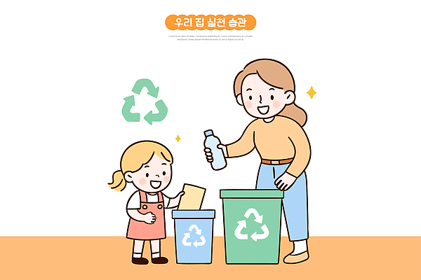 교육 종이 어린이 일러스트 가정 가족 관계 모션 엄마 통 일상 생활 환경 재활용 쓰레기 플라스틱 친환경 정리 요일 습관 국내일러스트 AI파일 재질 사람 라이프 날짜 파일형식 벡터