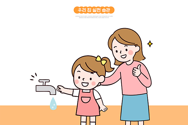 손 교육 어린이 일러스트 가정 가족 모션 놀이 엄마 수업 커뮤니케이션 안전 물 물방울 가르침 즐거움 수돗물 상호작용 국내일러스트 AI파일 자연요소 감정 관계 사람 신체부위 파일형식 벡터