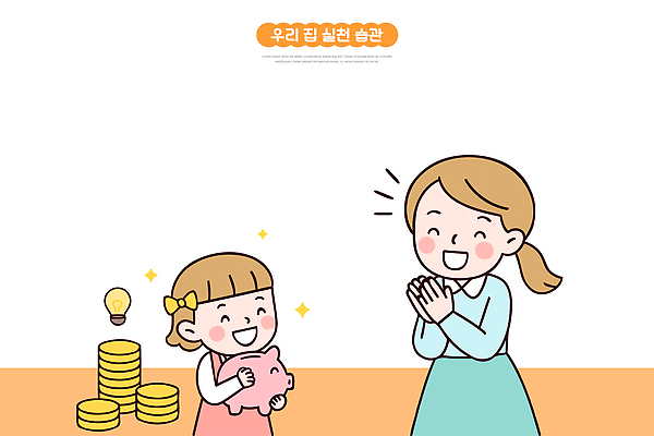 교육 행복 어린이 돈 일러스트 가족 엄마 아이디어 사랑 웃음 장난감 동전 기쁨 저금통 게임 절약 놀이터 즐거움 소원 소통 순간 국내일러스트 AI파일 감정 컨셉 관계 놀이 표정 사람 저축 재산 파일형식 벡터