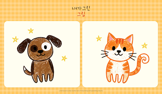 PSD 동물 캐릭터 디자인 선 컬러 백그라운드 일러스트 표정 사람 고양이 개 그림 체크무늬 만들기 드로잉 스타일 반복 국내일러스트 무늬 포유류 모션 미술 반려동물 파일형식