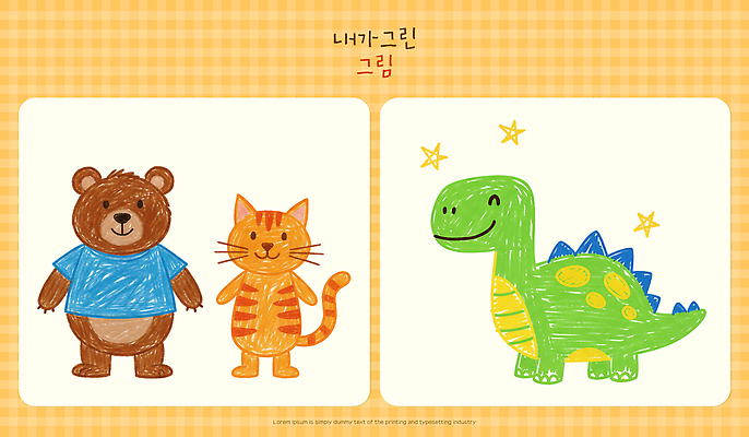 PSD 동물 디자인 종이 어린이 백그라운드 일러스트 곰 모션 놀이 색연필 주황색 고양이 색칠 그리기 즐거움 공룡 그림 크레파스 창의력 창작 국내일러스트 감정 컬러 포유류 파충류 학용품 사람 반려동물 파일형식