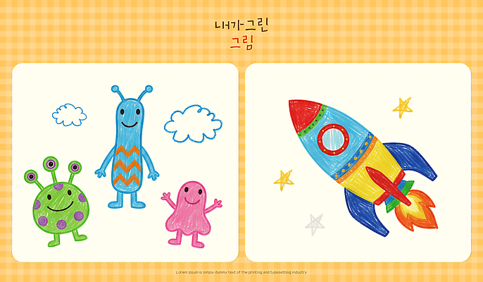 PSD 캐릭터 행복 종이 어린이 일러스트 놀이 미술 친구 우주 로켓 외계인 색칠 그리기 스케치 즐거움 그림 크레파스 열정 상상력 창의성 국내일러스트 감정 관계 모션 문화예술 학용품 사람 미확인물체 파일형식