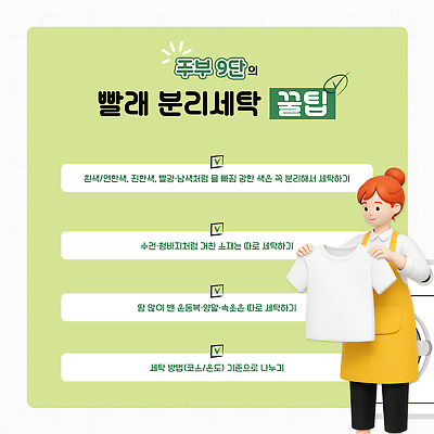 PSD 템플릿 옷 컬러 가사 관리 청결 빨래 주부 세탁기 살림 주의사항 팁 이미지템플릿 주의 가전제품 위생 파일형식