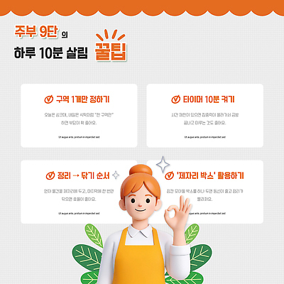 PSD 템플릿 가사 가족 피곤 요리 생활 청소 준비 주부 정리 시간관리 편리함 순서 살림 팁 효율 이미지템플릿 컨셉 관계 파일형식